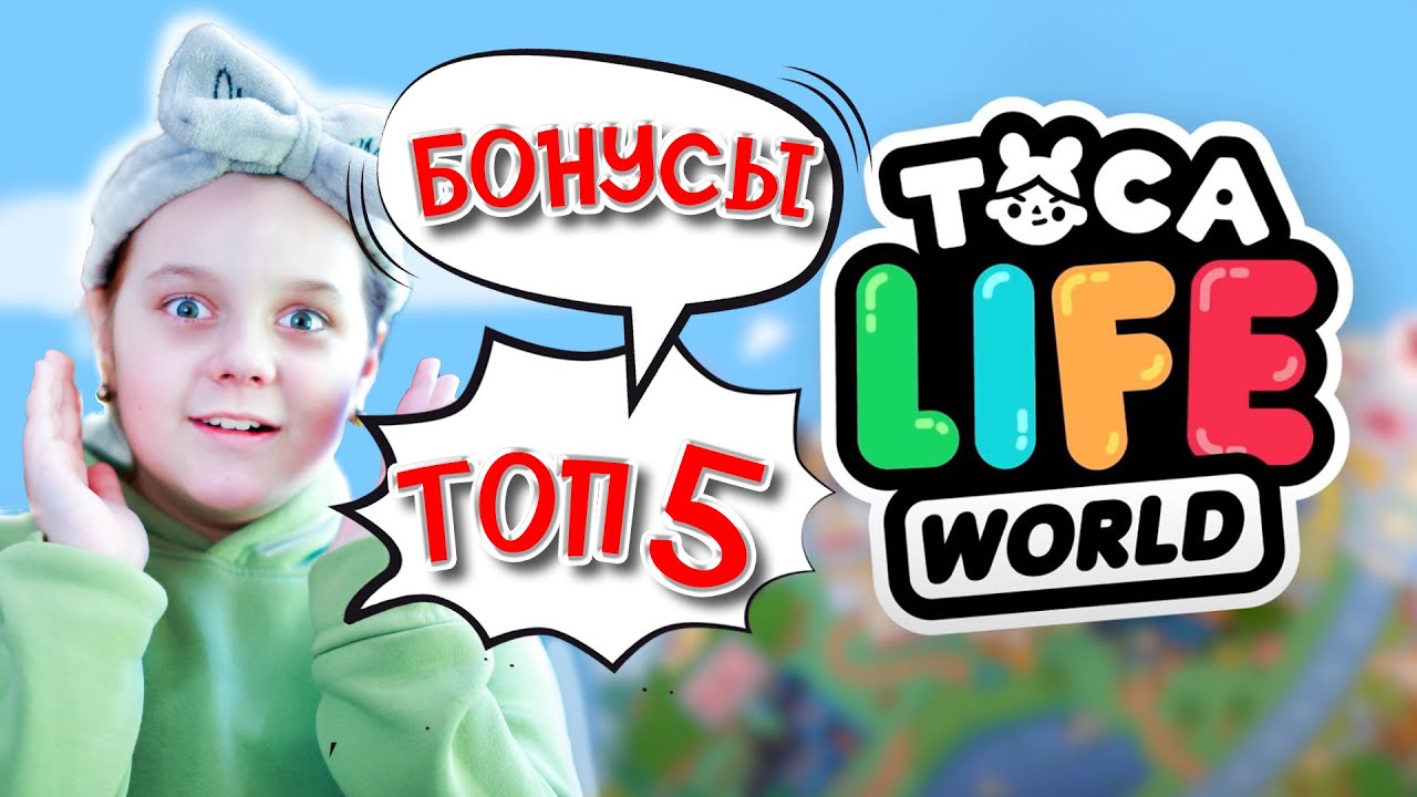 Новые бонусы в Toca Boca / ТОП 5 Лайфхаков /