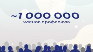 Московская Федерация профсоюзов