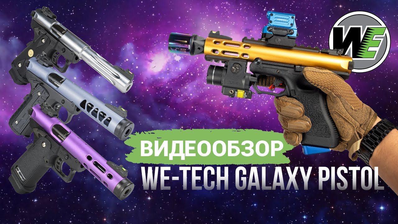 WE Galaxy GBB Pistol - большой видеообзор на новую линейку пистолетов