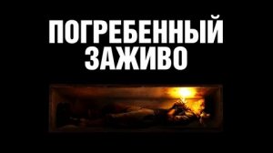 Погребенный заживо - Русский трейлер (HD)