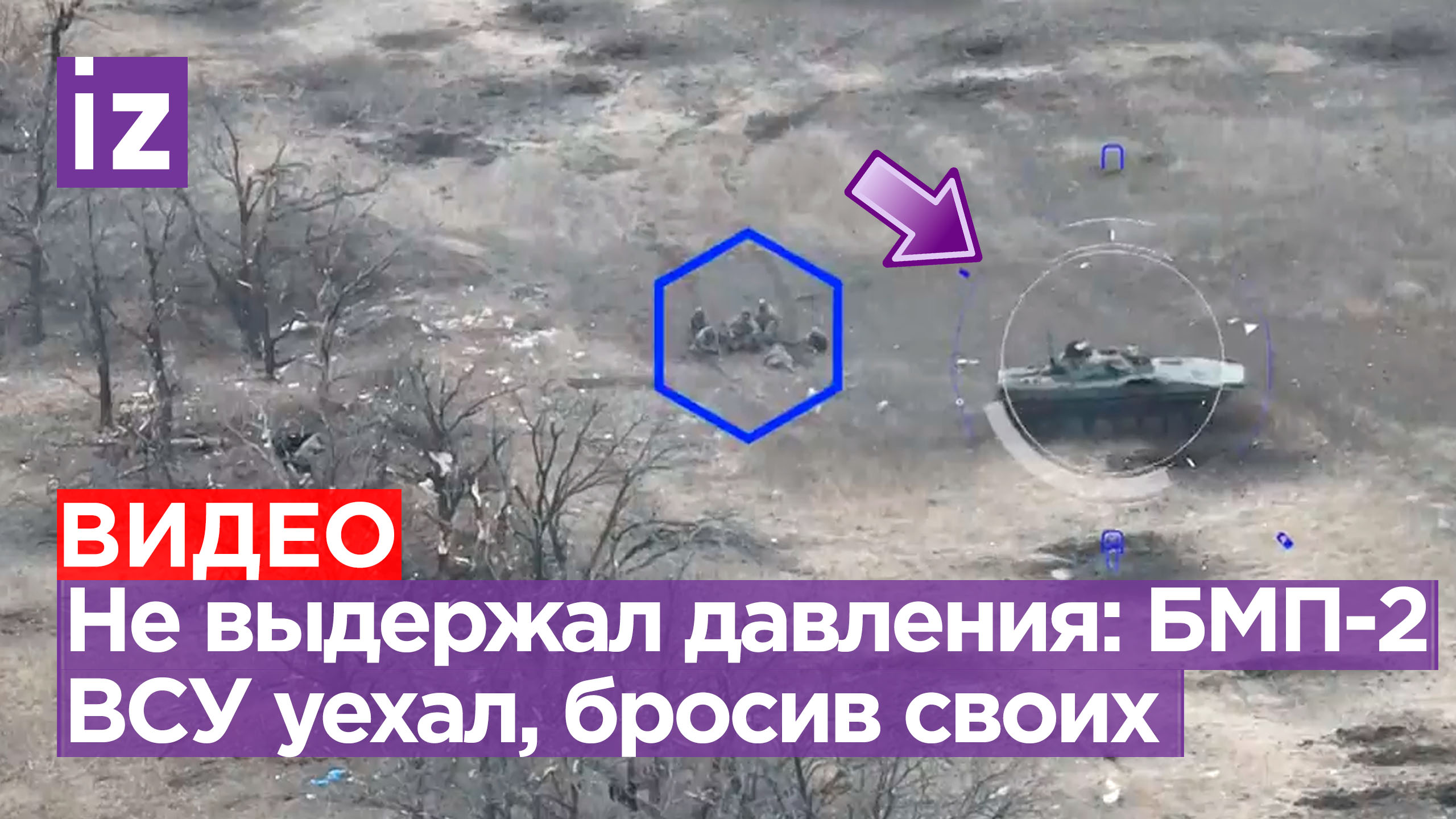 Бросил раненых и уехал: украинский командир БМП-2 не выдержал ударов артиллерии РФ. Видео НМ ДНР