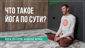 Что такое йога по сути Ответы на вопросы преподавателей йоги. Андрей Верба