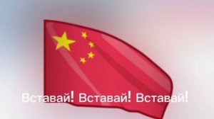 Гимн Китая🇨🇳