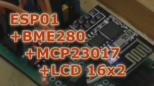 Как подключить к ESP01 устройства i2c BME280 + MCP23017 + LCD16x2