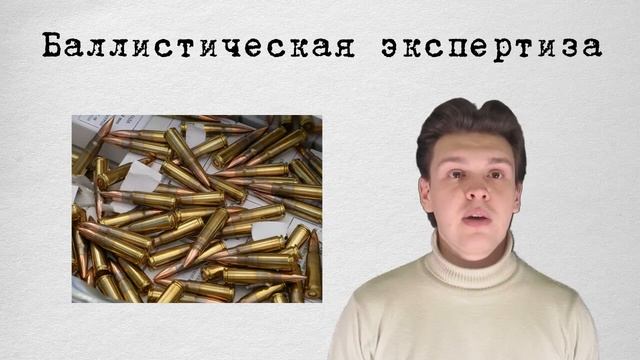 Баллистическая экспертиза