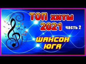 ШАНСОН ЮГА – ТОП хиты 2021 (часть 2)