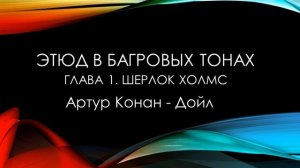 Этюд в багровых тонах. Артур Конан Дойл.