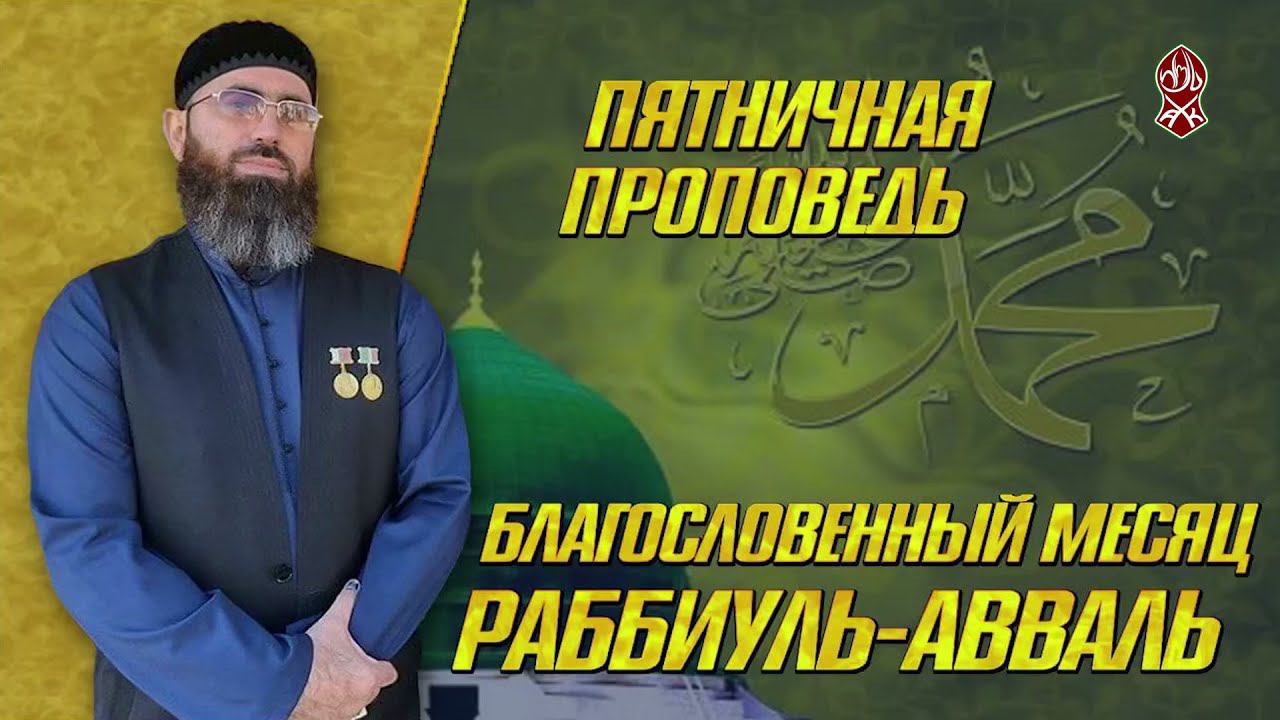 «Благословенный месяц» | Шейх Адам Шахидов