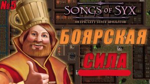 ПЕРВЫЕ ДВОРЯНИ! В самой недооцененной стратегии 2023 ГОДА  - songs of syx | прохождение №5