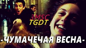 3MSC & TGDT || Чумачечая весна.