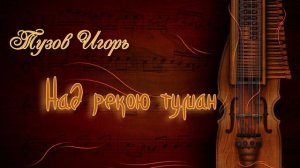 Тузов Игорь   Над рекою туман