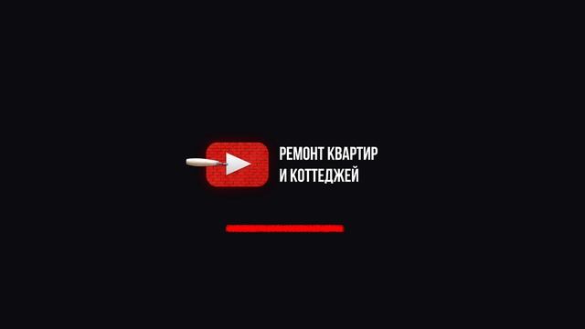 Стоимость ремонта в квартире. Черновой этап!