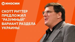 Бывший американский разведчик предложил "разумный" вариант раздела Украины