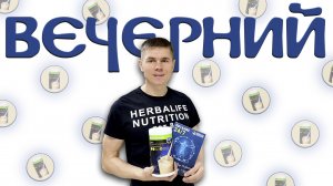 Как пить Вечерний коктейль Гербалайф Зачем нужен ночной коктейль Herbalife. Как выспаться