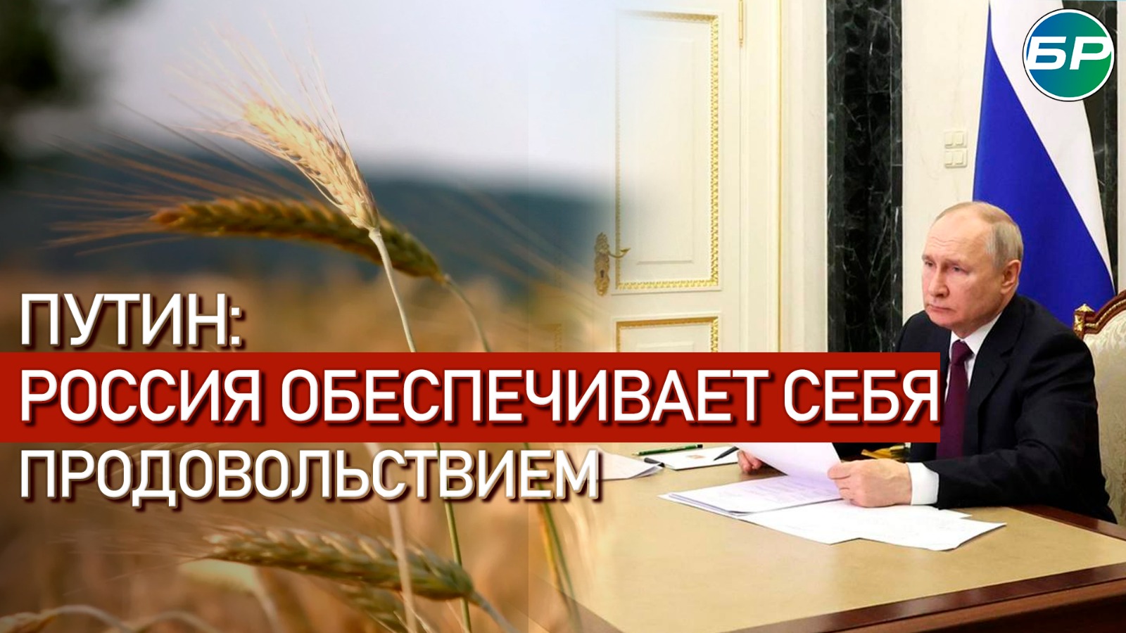 Путин: Россия обеспечивает себя всем необходимым продовольствием