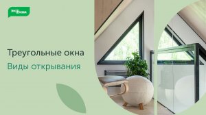 Как открываются треугольные окна