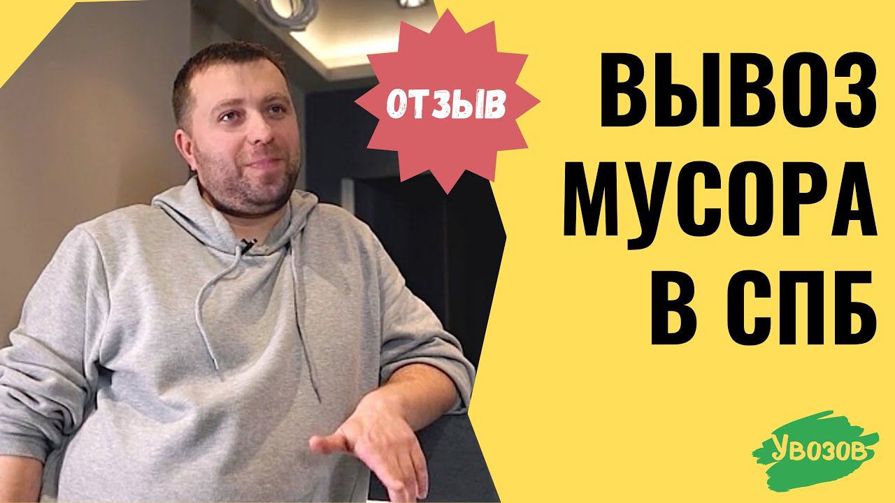 Отзыв строительной компании на вывоз мусора в Санкт-Петербурге смотреть онлайн