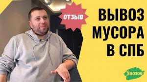 Отзыв строительной компании на вывоз мусора в Санкт-Петербурге
