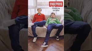 Ундервуд - Рок-н-ролльный возраст Христа