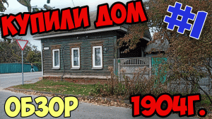Обзор. Купили старый деревянный дом 1904г. Первые шаги