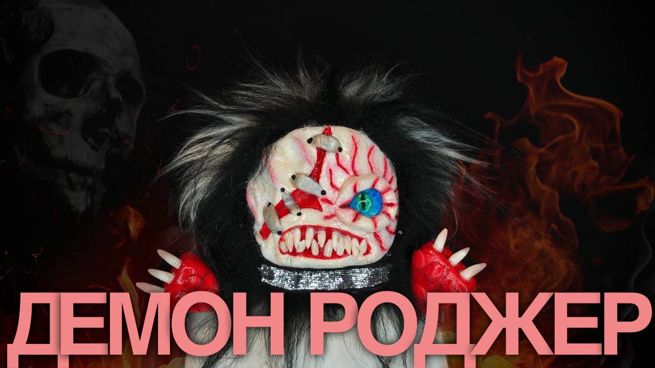 Магический Помощник Одноглазый Демон Роджер (с подселением)