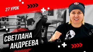 Уроки по боксу от Светланы Михайловны Андреевой | Вспомогательные упражнения, часть 5 | 27 урок