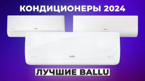 ТОП–5 лучших кондиционеров Ballu по качеству и надежности | Рейтинг сплит-систем 2024 года