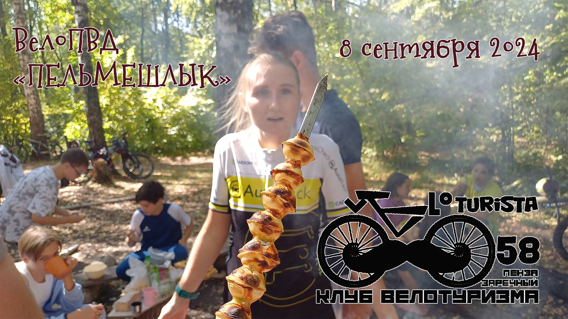 #17 ВелоПВД ПЕЛЬМЕШЛЫК