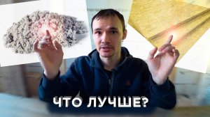 ЭКОВАТА или МИНЕРАЛЬНАЯ ВАТА? Выбираем Утеплитель для Каркасного Дома