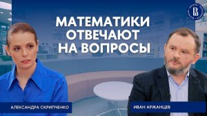 Математики отвечают на вопросы // Александра Скрипченко и Иван Аржанцев