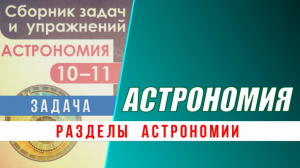 Практика:  Разделы астрономии