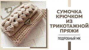 СУМОЧКА-ЗЕФИРКА крючком из трикотажной пряжи || Узор «Пышные столбики» || Подробный мастер-класс