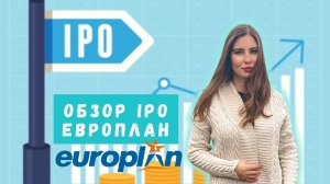 IPO Европлан: готовая аналитика компании. Участвовать или пройти мимо?