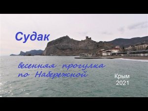Крым, Судак, набережная сегодня 13 марта 2021. Потеплело и весеннее море
