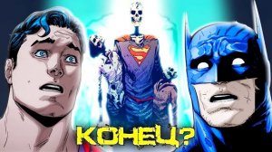 6 Предателей Героев! Супермен без тормозов. Бэтмен / Супермен. Финал. DC Comics