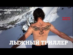 Коричневый инструктор ВОВА ВЕТЕР - лыжный триллер на открытии юга Роза Хутор.