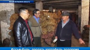 Иссык-Куль: продать картофель подороже