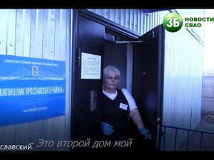 Как работает комендант бытового городка ГБУ "Жилищник" района Ярославский