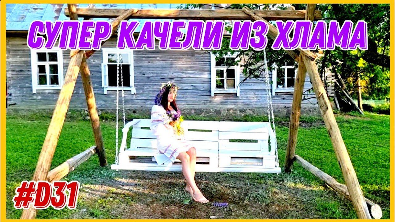 Как сделать садовые качели из мусора. Работаю на хуторе. #ХуторПанаЯна #хочувдеревню