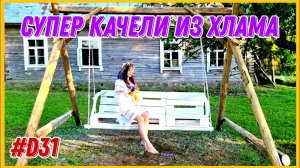 Как сделать садовые качели из мусора. Работаю на хуторе. #ХуторПанаЯна #хочувдеревню