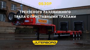 Раздвижной трал JUTERBORG универсален для перевозки разнообразных грузов