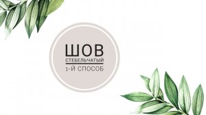 Стебельчатый шов (1 й способ)