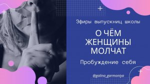 О чём молчат Женщины