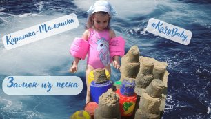 Каришка-Малышка | Замок из песка| День в воде | День России | Открытие купального сезона
