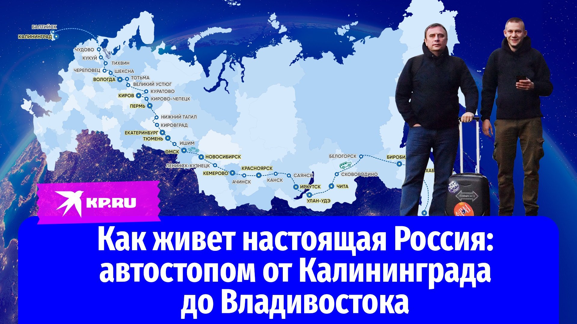 Как живет настоящая Россия: автостопом от Калининграда до Владивостока
