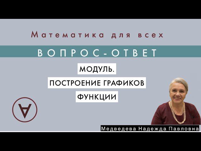 Построение графиков функций, содержащих модуль. Продолжение |Вопрос-ответ 7|Медведева Надежда|