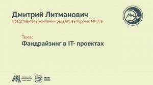 Открытый лекторий МИЭТ — Дмитрий Литманович