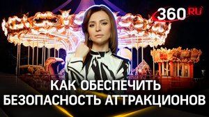 «Зависит от правильной эксплуатации». Проверка и безопасность аттракционов. Ответ эксперта