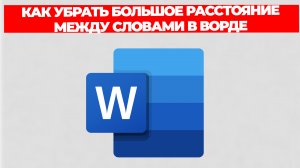 КАК УБРАТЬ БОЛЬШОЕ РАССТОЯНИЕ МЕЖДУ СЛОВАМИ В ВОРДЕ