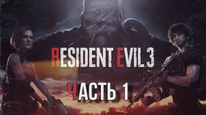 🔴Прохождение Resident Evil 3 2020г Часть 1